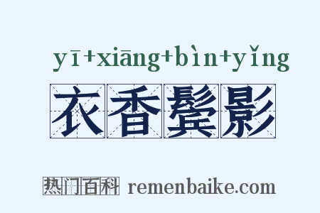 衣香鬓影是什么意思的图片